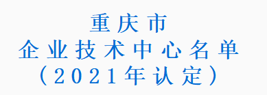 重庆市企业技术中心名单(2021年认定)(图1)