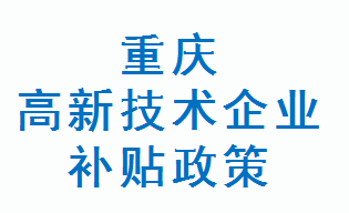 重庆高新技术企业补贴政策(图1)