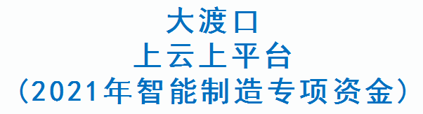 大渡口上云上平台(2021年智能制造专项资金)(图1)