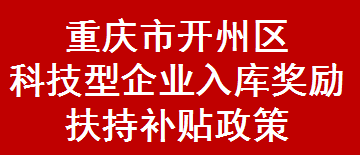 重庆市开州区科技型企业入库奖励扶持补贴政策(图1)