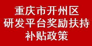 重庆市开州区研发平台奖励扶持补贴政策(图1)