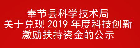 奉节县兑现2019年度科技创新激励扶持资金的企业名单(图1)