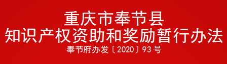 重庆市奉节县知识产权资助和奖励暂行办法(图1)