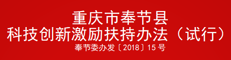 重庆市奉节县科技创新激励扶持办法（试行）(图1)