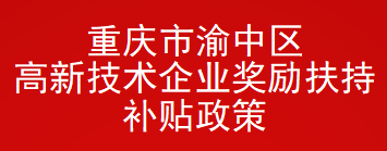 重庆市渝中区高新技术企业奖励扶持补贴政策(图1)