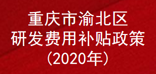 重庆市渝北区2020年度研发费用补贴政策(图1)