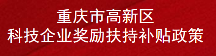 重庆市高新区科技企业奖励扶持补贴政策(图1)