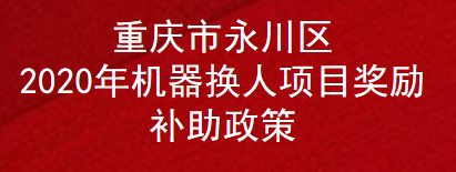 重庆市永川区2020年机器换人奖励补助政策(图1)