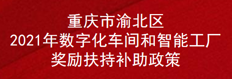 重庆市渝北区2021年数字化车间和智能工厂奖励扶持补助政策(图1)