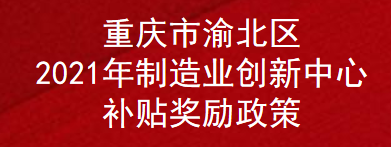 重庆市渝北区2021年制造业创新中心补贴奖励政策(图1)