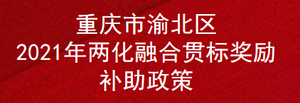 重庆市渝北区2021年两化融合贯标奖励补助政策(图1)