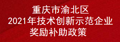 重庆市渝北区2021年技术创新示范企业奖励补助政策(图1)