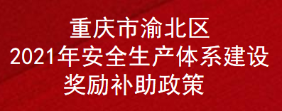 重庆市渝北区2021年安全生产体系建设奖励补助政策(图1)