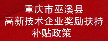 重庆市巫溪县高新技术企业奖励扶持补贴政策(图1)