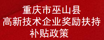 重庆市巫山县高新技术企业奖励扶持补贴政策(图1)