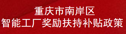 重庆市南岸区智能工厂奖励扶持补贴政策(图1)