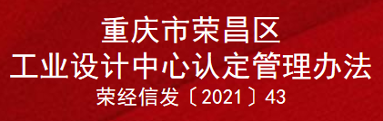 重庆市荣昌区工业设计中心认定管理办法(图1)