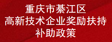 重庆市綦江区高新技术企业奖励扶持补助政策(图1)