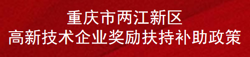 重庆市两江新区高新技术企业奖励扶持补助政策(图1)