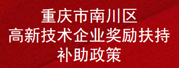 重庆市南川区高新技术企业奖励扶持补助政策(图1)