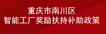 重庆市南川区智能工厂奖励扶持补助政策(图1)