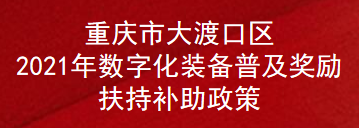 重庆市大渡口区2021年数字化装备普及奖励扶持补助政策(图1)