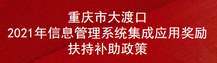 重庆市大渡口2021年信息管理系统集成应用奖励扶持补助政策(图1)