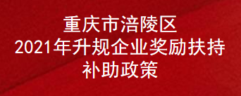 重庆市涪陵区2021年升规企业奖励扶持补助政策(图1)