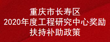 重庆市长寿区2020年度工程研究中心奖励扶持补助政策(图1)