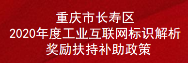 重庆市长寿区2020年度工业互联网标识解析奖励扶持补助政策(图1)