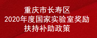 重庆市长寿区2020年度国家实验室奖励扶持补助政策(图1)