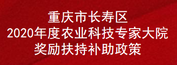 重庆市长寿区2020年度农业科技专家大院奖励扶持补助政策(图1)