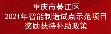 重庆市綦江区2021年智能制造试点示范项目奖励扶持补助政策(图1)