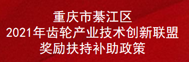 重庆市綦江区2021年齿轮产业技术创新联盟奖励扶持补助政策(图1)