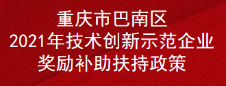 重庆市巴南区2021年技术创新示范企业奖励补助扶持政策(图1)