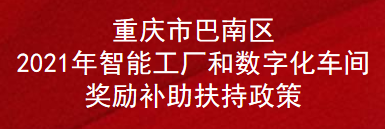 重庆市巴南区2021年智能工厂和数字化车间奖励补助扶持政策(图1)