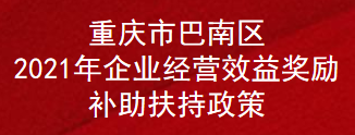 重庆市巴南区2021年企业经营效益奖励补助扶持政策(图1)