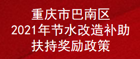 重庆市巴南区2021年节水改造补助扶持奖励政策(图1)