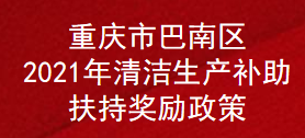 重庆市巴南区2021年清洁生产补助扶持奖励政策(图1)