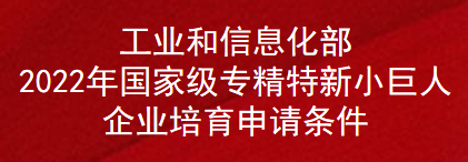 工业和信息化部2022年国家级专精特新小巨人企业培育申请条件(图1)