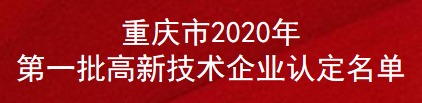 重庆市2020年第一批高新技术企业认定名单(图1)