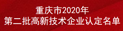 重庆市2020年第二批高新技术企业认定名单(图1)