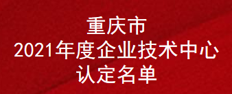 重庆市2021年度企业技术中心认定名单(图1)