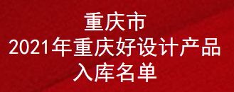 重庆市2021年重庆好设计产品入库名单(图1)