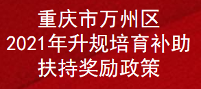 重庆市万州区2021年升规培育补助扶持奖励政策(图1)