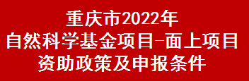 重庆市2022年自然科学基金项目-面上项目资助政策及申报条件(图1)