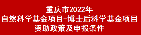 重庆市2022年自然科学基金项目-博士后科学基金项目资助政策及申报条件(图1)