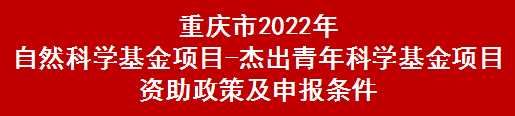 重庆市2022年自然科学基金项目-杰出青年科学基金项目资助政策及申报条件(图1)