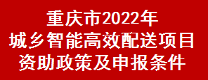 重庆市2022年城乡智能高效配送项目资助政策及申报条件(图1)