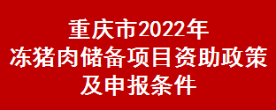 重庆市2022年冻猪肉储备项目资助政策及申报条件(图1)